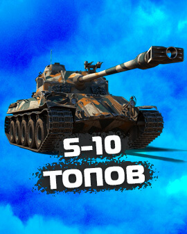 WOT 5-10 Топов