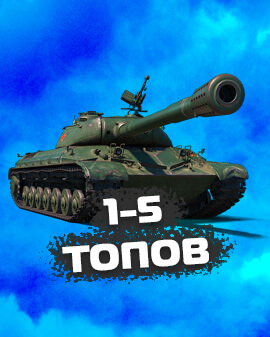 WOT 1-5 Топов