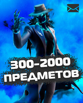 300-2000 Предметов [ДОСТУП К ПОЧТЕ + ОТЛЕГА]