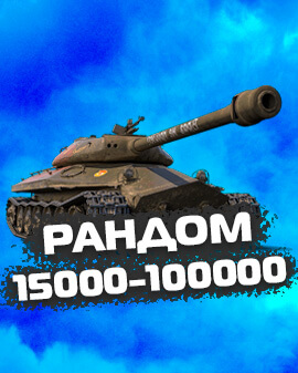 WOT Рандом от 15000 до 100000 боев