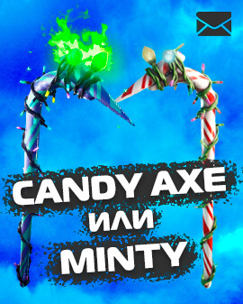 Minty или Candy Axe [ДОСТУП К ПОЧТЕ + ОТЛЕГА]