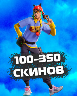 100-350 Скинов