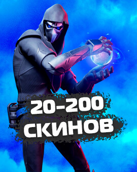 20-200 Скинов