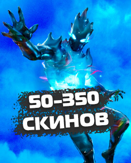 50-350 Скинов