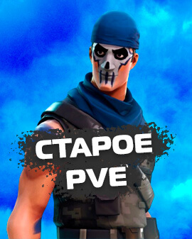 Старое PVE