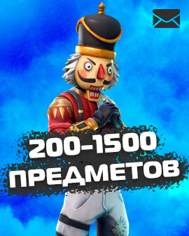 200-1500 Предметов [ДОСТУП К ПОЧТЕ + ОТЛЕГА]