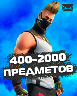 400-2000 Предметов [ДОСТУП К ПОЧТЕ + ОТЛЕГА]