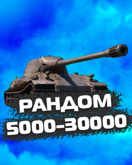 WOT Рандом от 5000 до 30000 боев