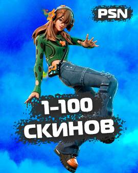 1-100 Скинов для PS4/PS5