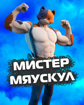 Мистер Мяускул