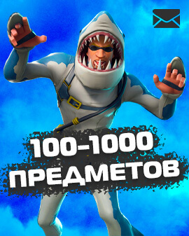 100-1000 Предметов [ДОСТУП К ПОЧТЕ + ОТЛЕГА]