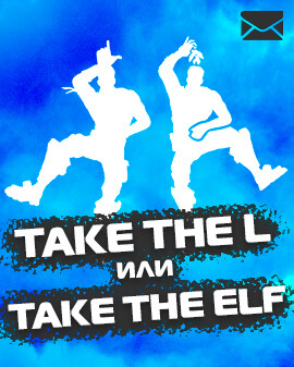 Take The L или Take The Elf [ДОСТУП К ПОЧТЕ + ОТЛЕГА]