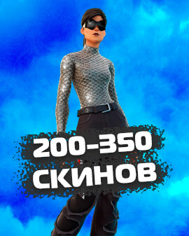 200-350 Скинов