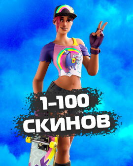 1-100 Скинов