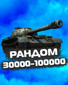 WOT Рандом от 30000 до 100000 боев